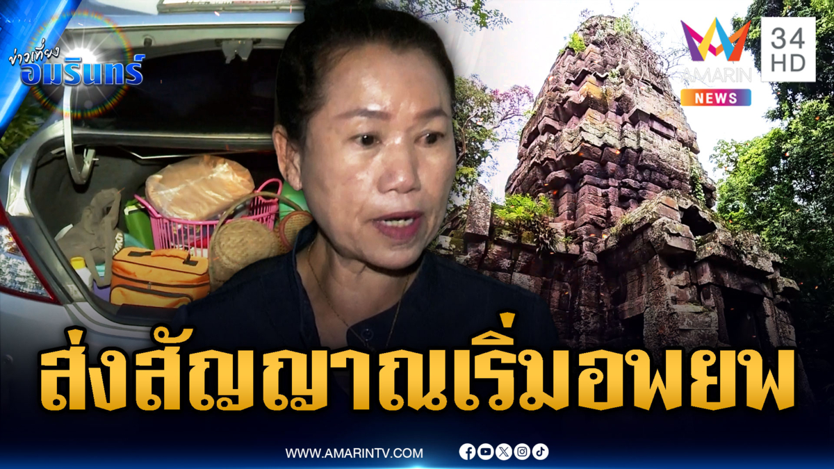 ชาวบ้านใกล้ปราสาทตาควายพร้อมอพยพ