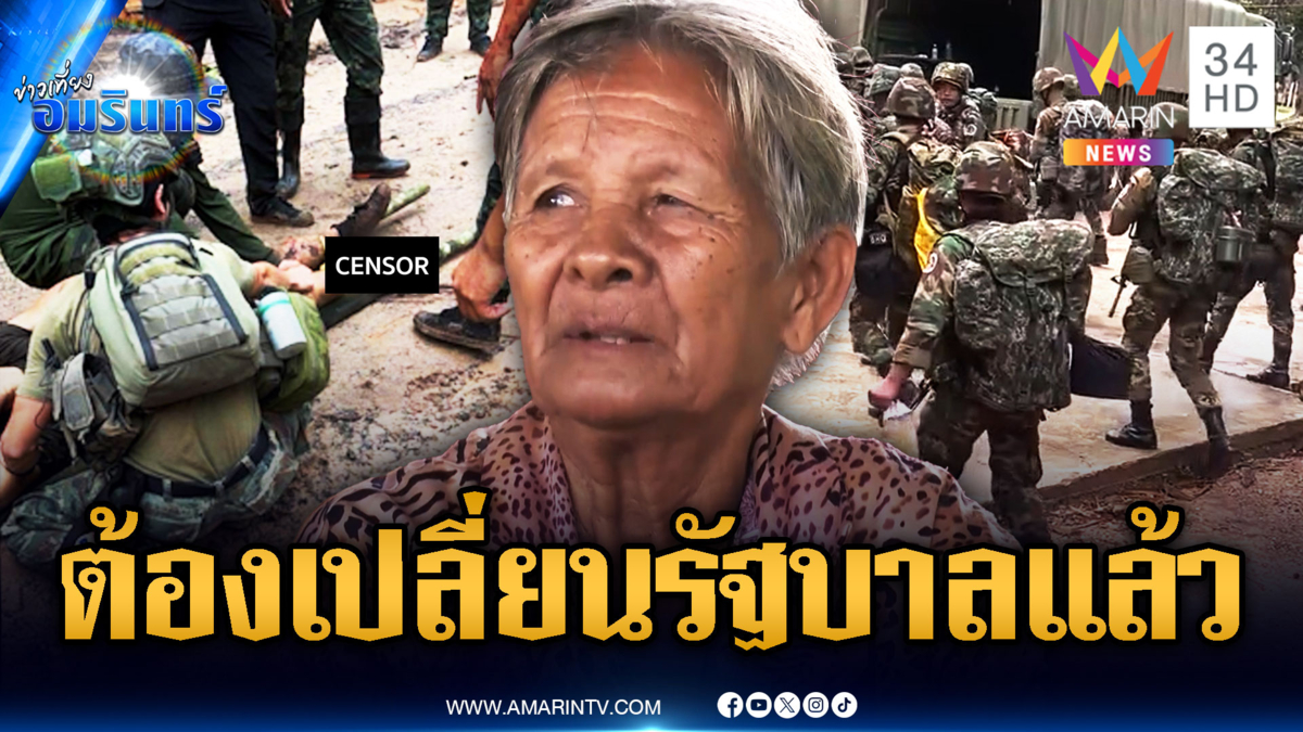 ยายบุรีรัมย์ ไม่เชื่อใจเขมร ถก RBC ทหารไทยขาขาด