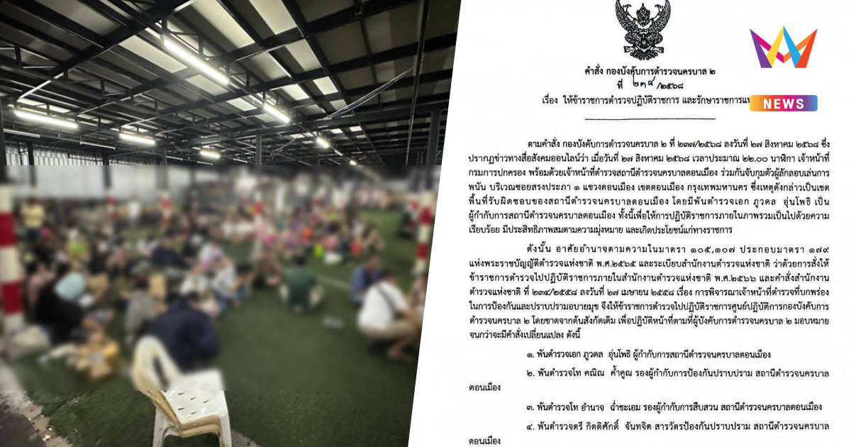 เด้ง 5 เสือ สน.ดอนเมือง เซ่นบุกจับบ่อนดอนเมือง