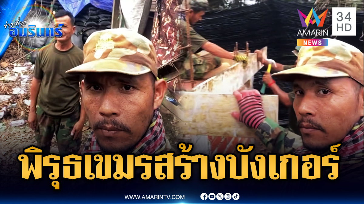 เขมรไม่หยุดเสริมกำลังพล-ขนอาวุธเข้าแนวหน้า แถมสร้างบังเกอร์ถาวร