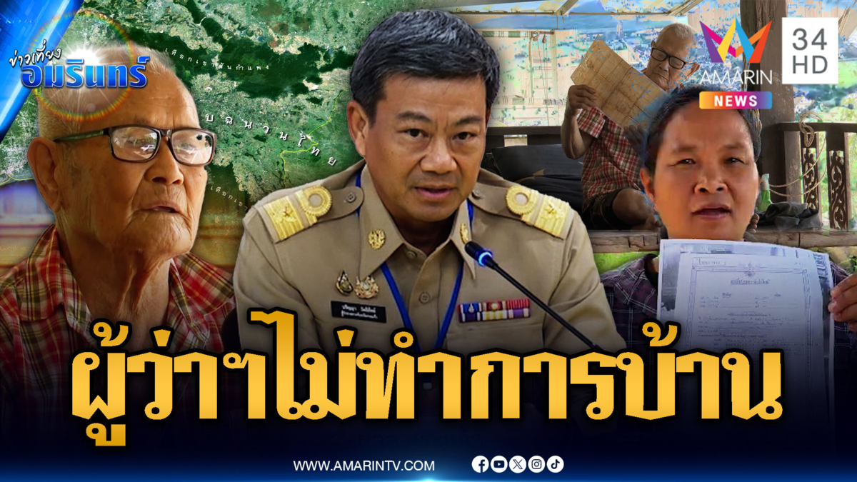 ชาวบ้านจุกอก! ยื่นผู้ว่าฯ พรุ่งนี้ ปมเอกสารสิทธิ์บ้านหนองจาน
