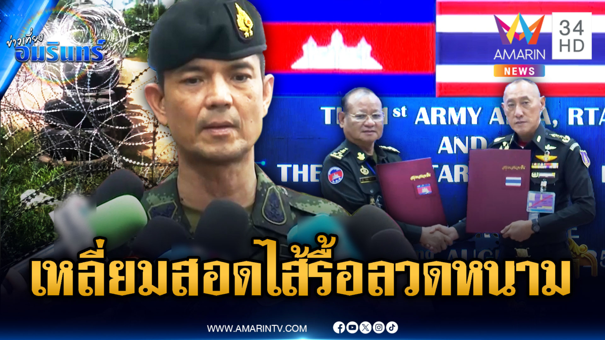 เขมรแท้ๆ เหลี่ยมสอดไส้ปมรื้อลวดหนาม อ้างผลประชุม RBC