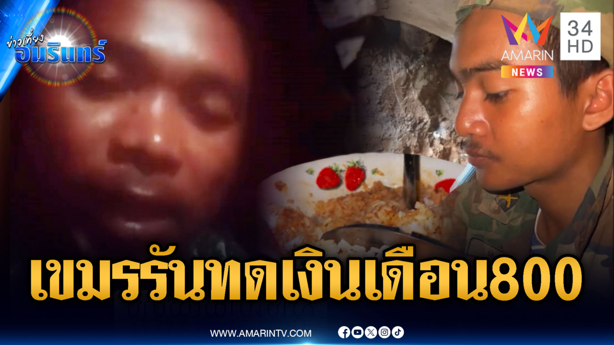 ทหารเขมรชีวิตน่าเวทนา ตัดเงินเดือนเหลือแค่ 800