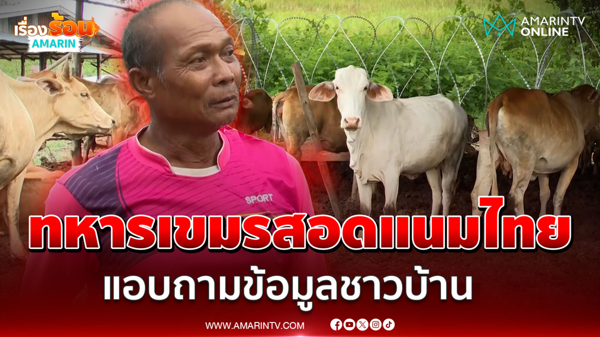 ทหารเขมรสอดแนมไทย แอบถามข้อมูลชาวบ้าน