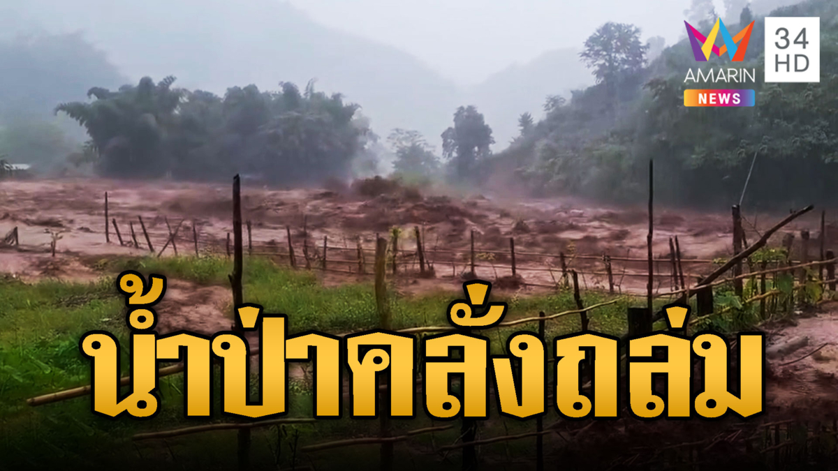 น้ำป่าหลากท่วม จ.น่าน เตรียมรับมือพายุ