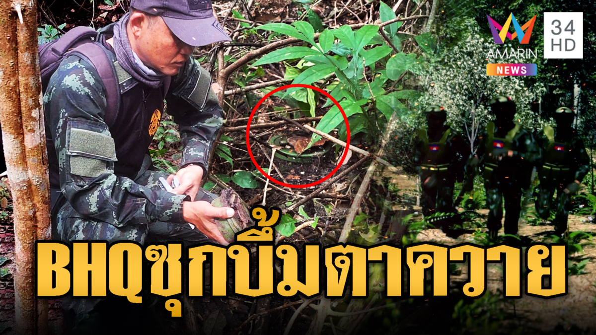เขมรเล่นไม่ซื่อ ส่ง BHQ ลอบวางทุ่นระเบิดฝั่งไทย