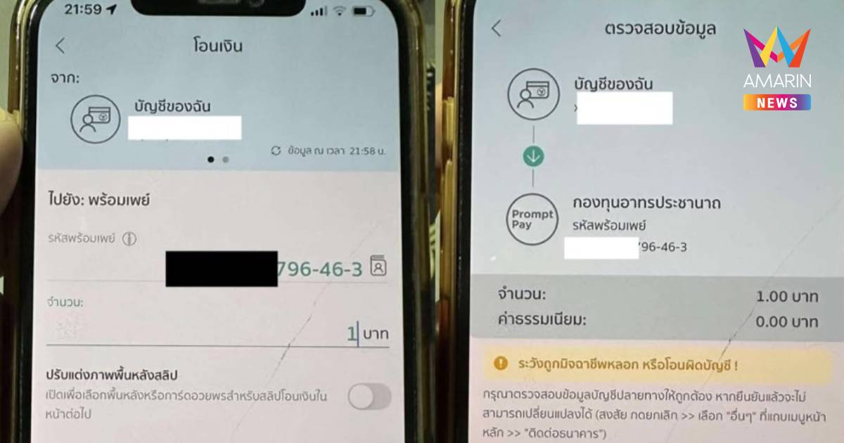 เพจดังลองโอนเงินเข้าพร้อมเพย์ "อลงกต" แต่เงินเข้าบัญชีวัดพระบาทน้ำพุ