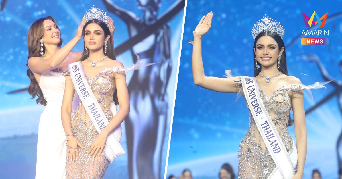 “วีนา ปวีนา”คว้ามงกุฎ Miss Universe Thailand 2025