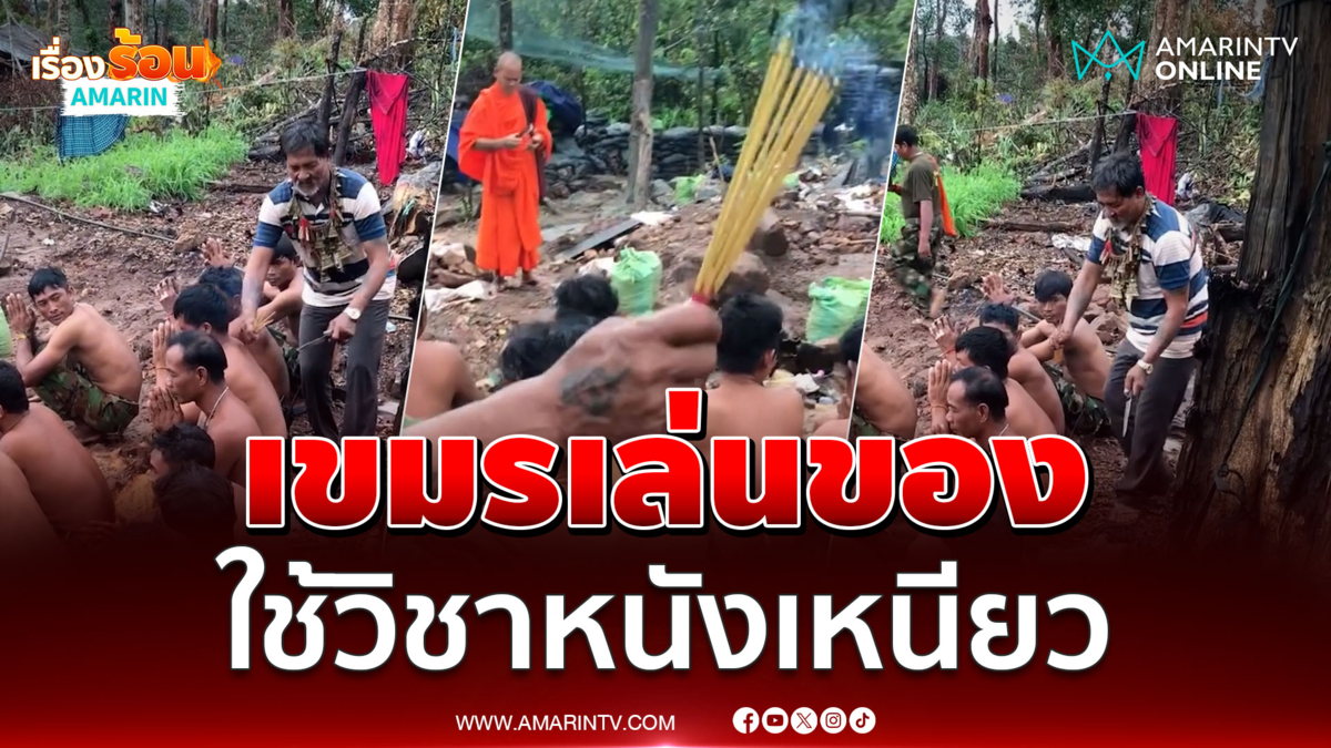 ทหารเขมรให้หมอผีใช้วิชาหนังเหนียวก่อนไปแนวหน้า 