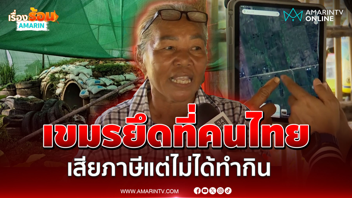 เขมรยึดที่คนไทย เสียภาษีแต่ไม่ได้ทำกิน ชาวบ้านสู้ไม่ถอยอยากได้ที่คืน