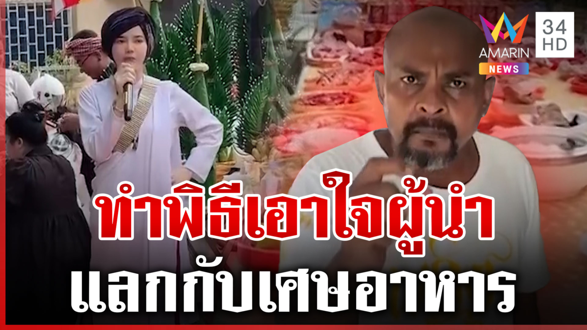 เขมรทำพิธีสาปแช่งไทย หมอปลาซัดแค่สร้างคอนเทนต์เอาใจ "ฮุน เซน"