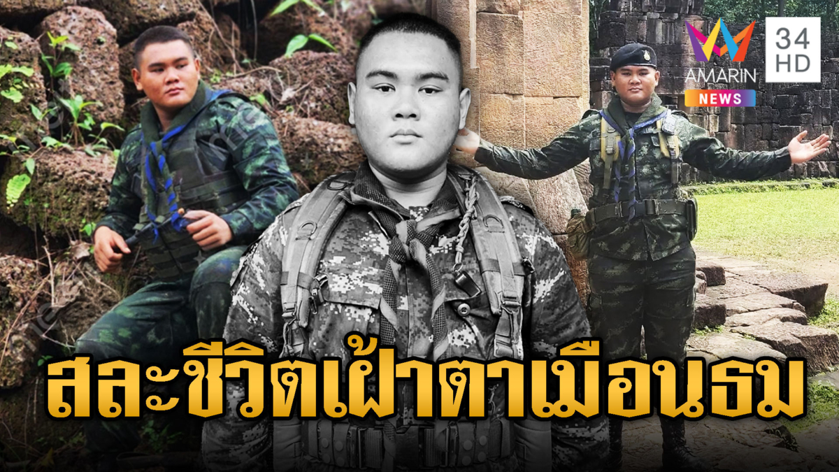 อาลัยพลทหารยักษ์น้อย นักรบตาเมือนธม