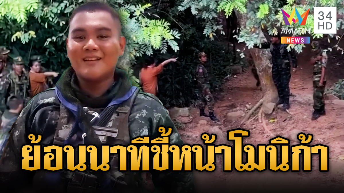 ย้อนความรักชาติ! พลทหารยักษ์น้อย ขึ้นเสียง “โมนิก้า”
