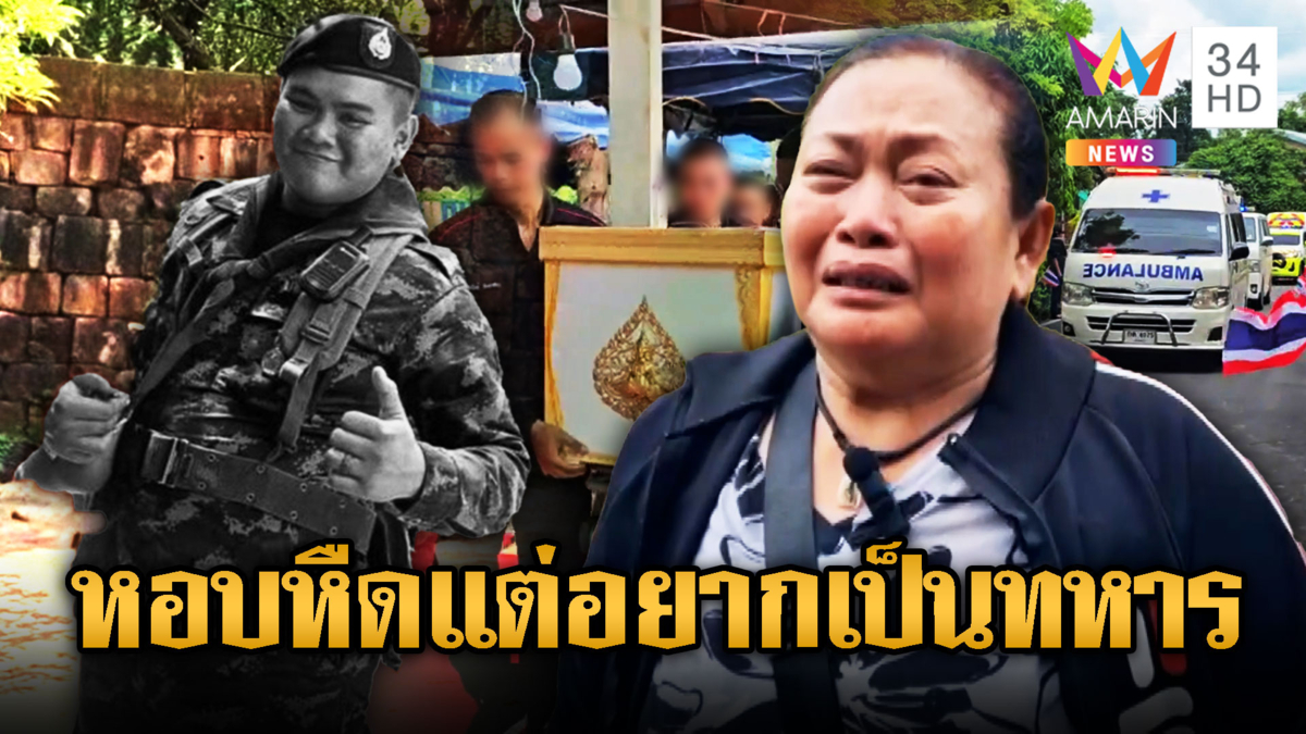พลทหารยักษ์น้อย ไอเป็นเลือดไม่ยอมรักษาทำวูบล้มเสียชีวิต