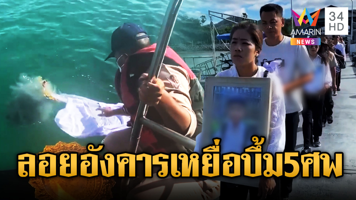 ครอบครัวเหยื่อ BM-21 เศร้าลอยอังคารกลางทะเล 5 ราย