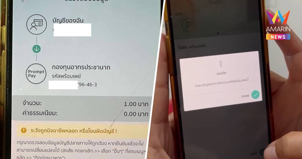 ไม่พบข้อมูลพร้อมเพย์เลข 13 หลักของ "อลงกต" ผูกบัญชีกองทุนฯ แล้ว