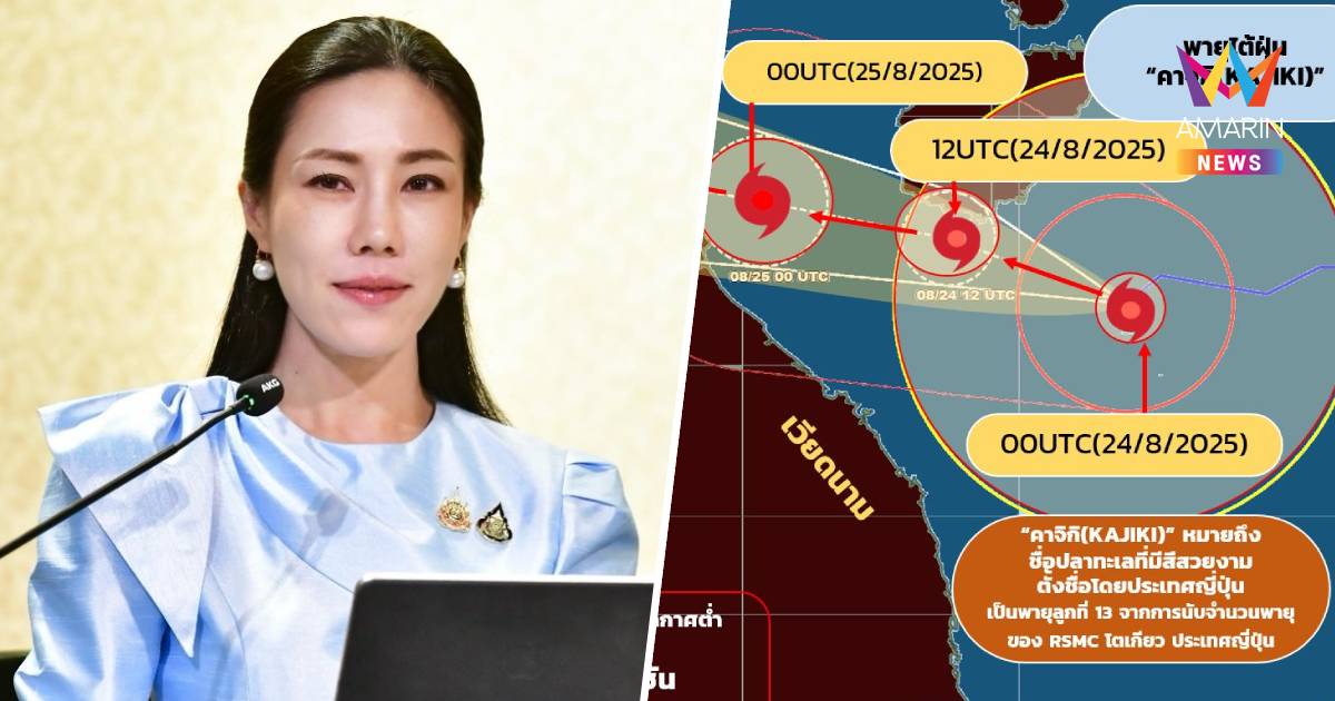 ปภ. แจงความพร้อม รับมือพายุ "คาจิกิ" 58 จังหวัด ขอประชาชนติดตามข่าวสาร