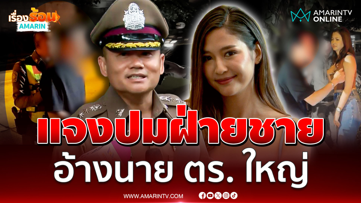 คืบหน้าคดี “มารี เบรินเนอร์” ปมอ้างนาย ตร. ชื่อแมน