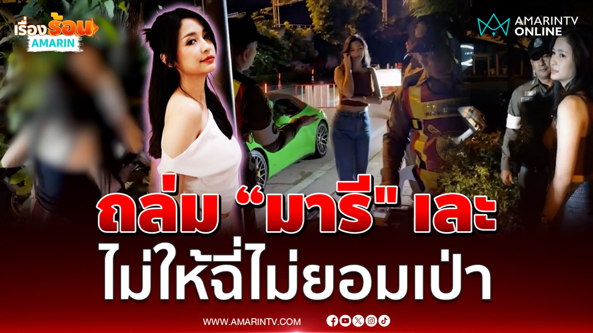 โซเชียลถล่มเละ “มารี เบรินเนอร์” เมาแล้วขับ ปวดฉี่เลยไม่ยอมเป่า
