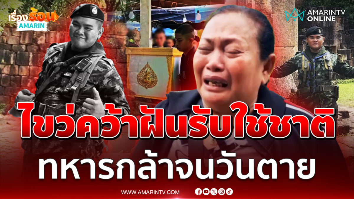 ครอบครัวภูมิใจ “พลทหารพิทยุตม์” ล่าฝันเป็นรั้วของชาติจนวาระสุดท้าย