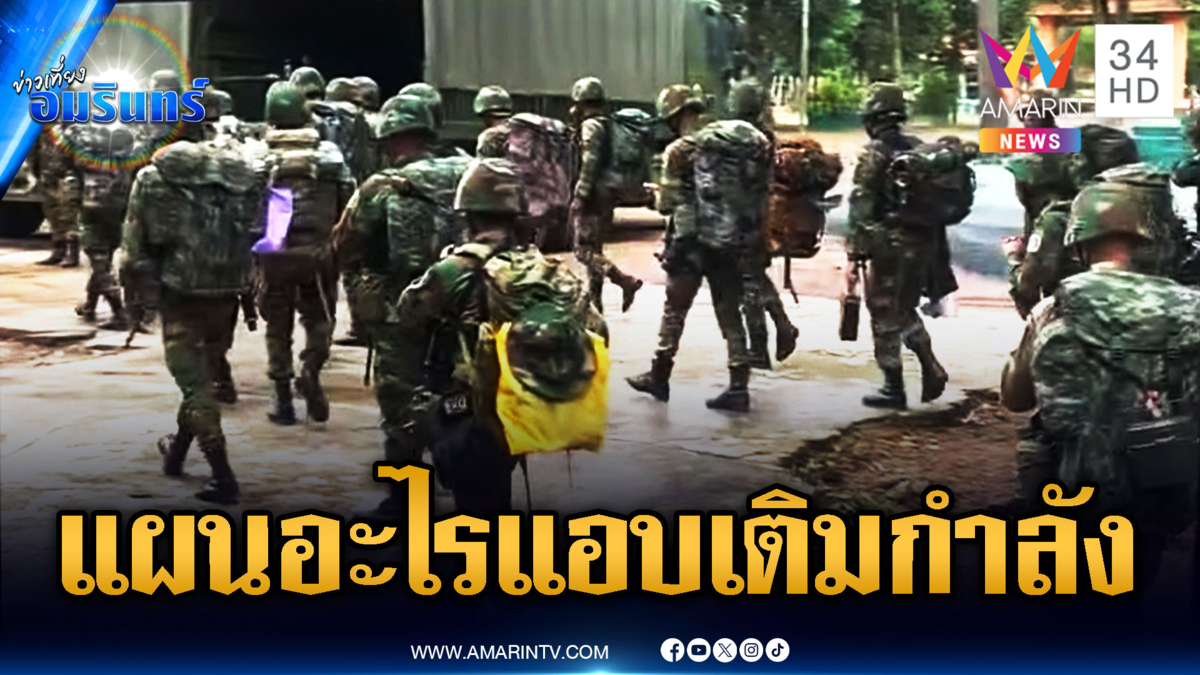 เขมรวางแผนอะไรอยู่ หน้าฉากจับมือคุย แต่ลับหลังเสริมกำลังไม่หยุด
