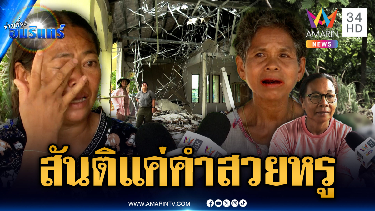 ชาวบ้านร้องเงินเยียวยาบ้านพังไม่ตรงจริง เชื่อสันติยังไม่เกิด