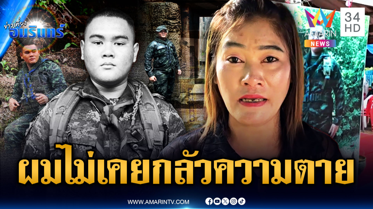 แม่พลทหารพิทยุตม์ เล่าลางบอกเหตุ ลูกชายไม่กลัวตายมีความฝันยิ่งใหญ่