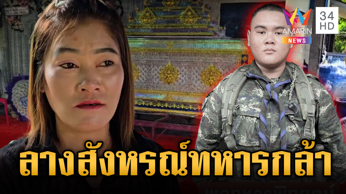 แม่ใจสลายลูกชายพลทหารเสียชีวิต เผยพูดเป็นลางไม่กลัวความตาย