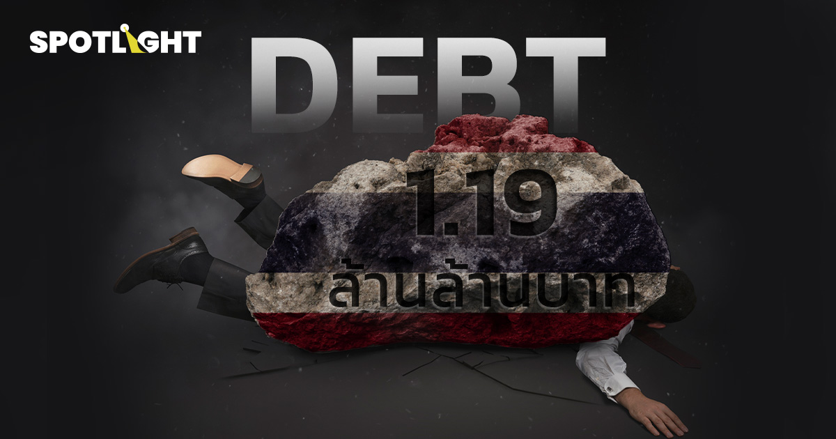 หนี้เสียQ1/68พุ่งแตะ1.19ล้านล้านบาทแม้หนี้ครัวเรือนลด'BNPL'เพิ่มเสี่ยง