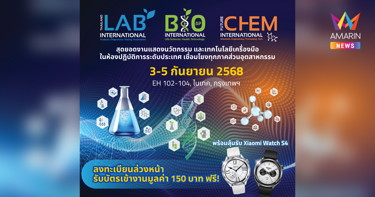 Thailand LAB INTERNATIONAL 2025 ยกระดับห้องปฏิบัติการและนวัตกรรม สู่อนาคตเศรษฐกิจไทย