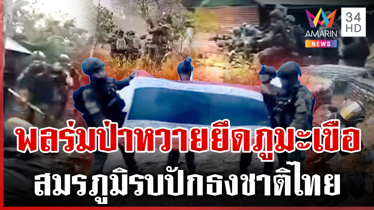 เปิดภาพนาทีทหารกล้า ปะทะเขมรปักธงชาติไทยบนภูมะเขือ