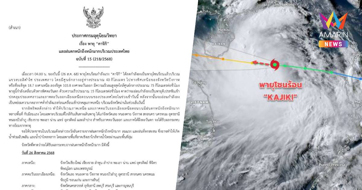 กรมอุตุนิยมวิทยา เตือน พายุ "คาจิกิ" และฝนตกหนักถึงหนักมาก ฉบับที่ 15