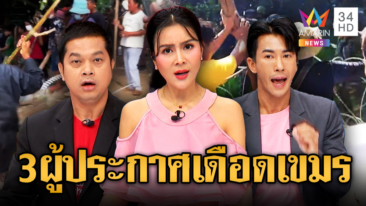 เขมรฮือสู้ทหารไทย สารพัดวิชามารงัดมาใช้ ผู้ประกาศยังทนไม่ได้
