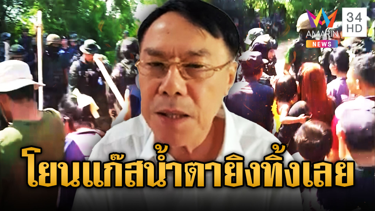 เรวัชแนะใช้แก๊สน้ำตาโยนใส่เขมรป่วน ประกาศใครรื้อลวดหนามยิงทันที