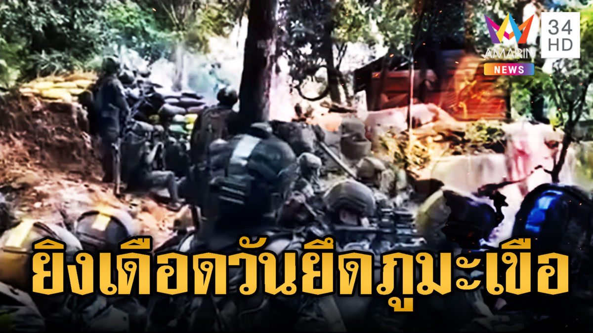 รบพิเศษย้อนเปิดคลิปคืนบุกยึดภูมะเขือ หลังเขมรบอก AI