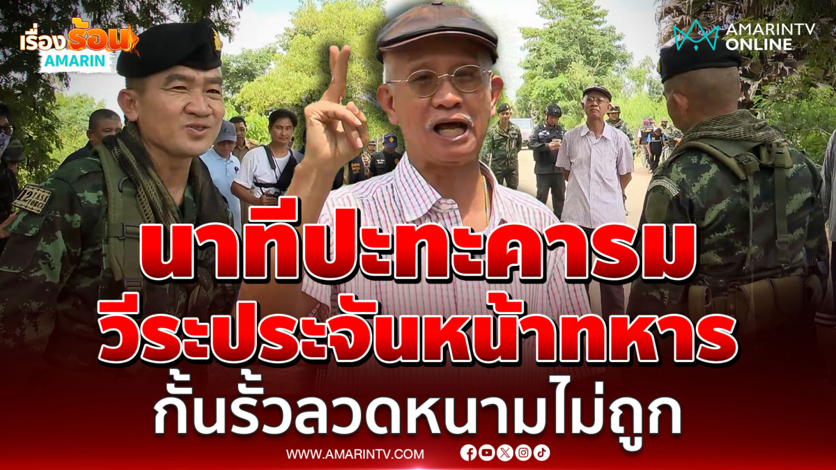 นาทีปะทะคารม วีระประจันหน้าทหาร สอนกั้นรั้วลวดหนาม