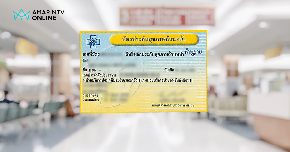 อัปเดต สิทธิบัตรทอง 2568 รักษาตัว 9 รพ.เอกชน กทม.ไม่ต้องขอใบส่งตัว