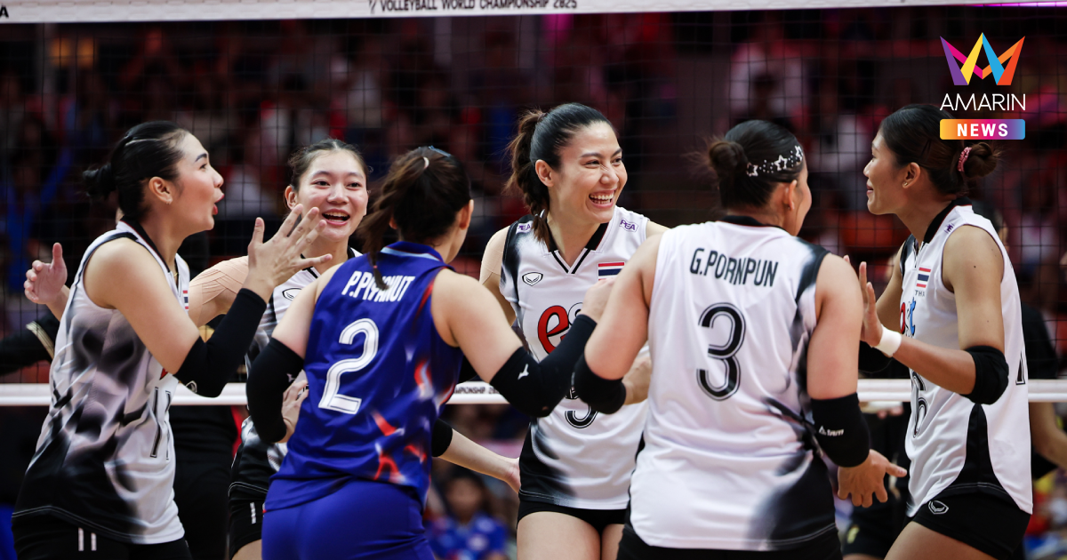 ช่องทางชมสด "วอลเลย์บอลหญิงไทย" VS เนเธอร์แลนด์ ชิงแชมป์โลก 2025