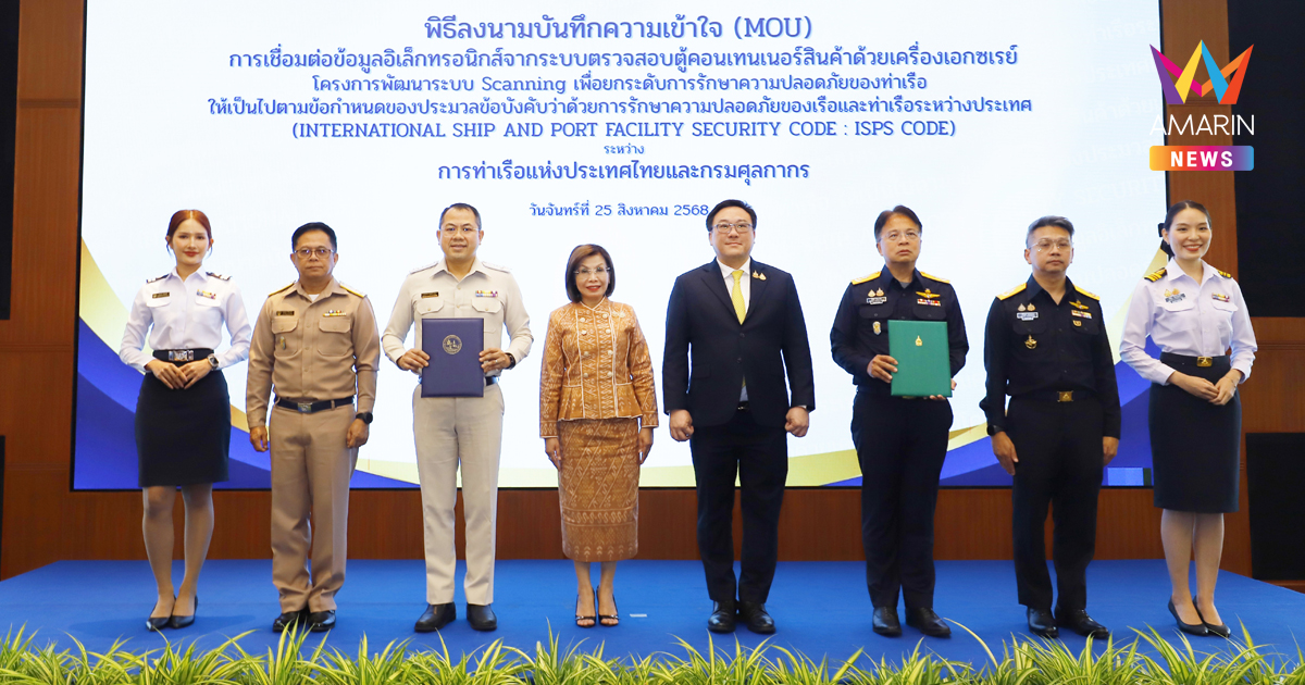 “มนพร” ดึง “การท่าเรือฯ – กรมศุลกากร” เชื่อมต่อระบบ Scanning ตู้สินค้า ยกระดับความปลอดภัยท่าเรือไทยสู่มาตรฐานโลก
