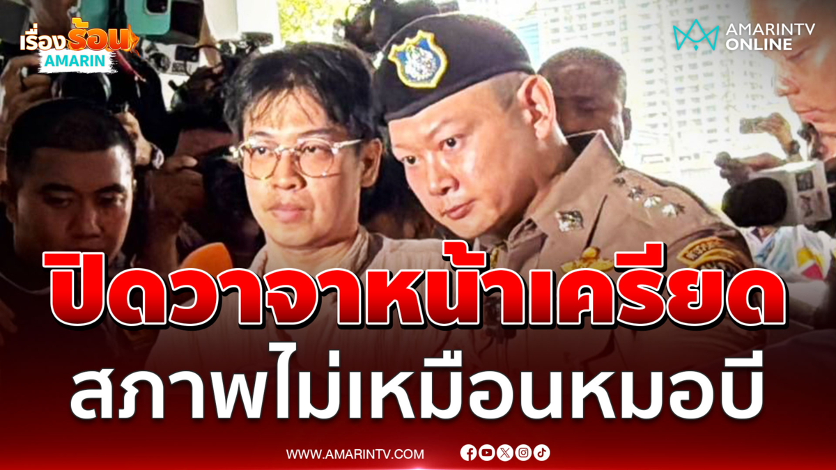 นาทีพา หมอบี เข้ากองปราบปิดวาจาหน้าเครียดสภาพไม่เหมือนหมอบี