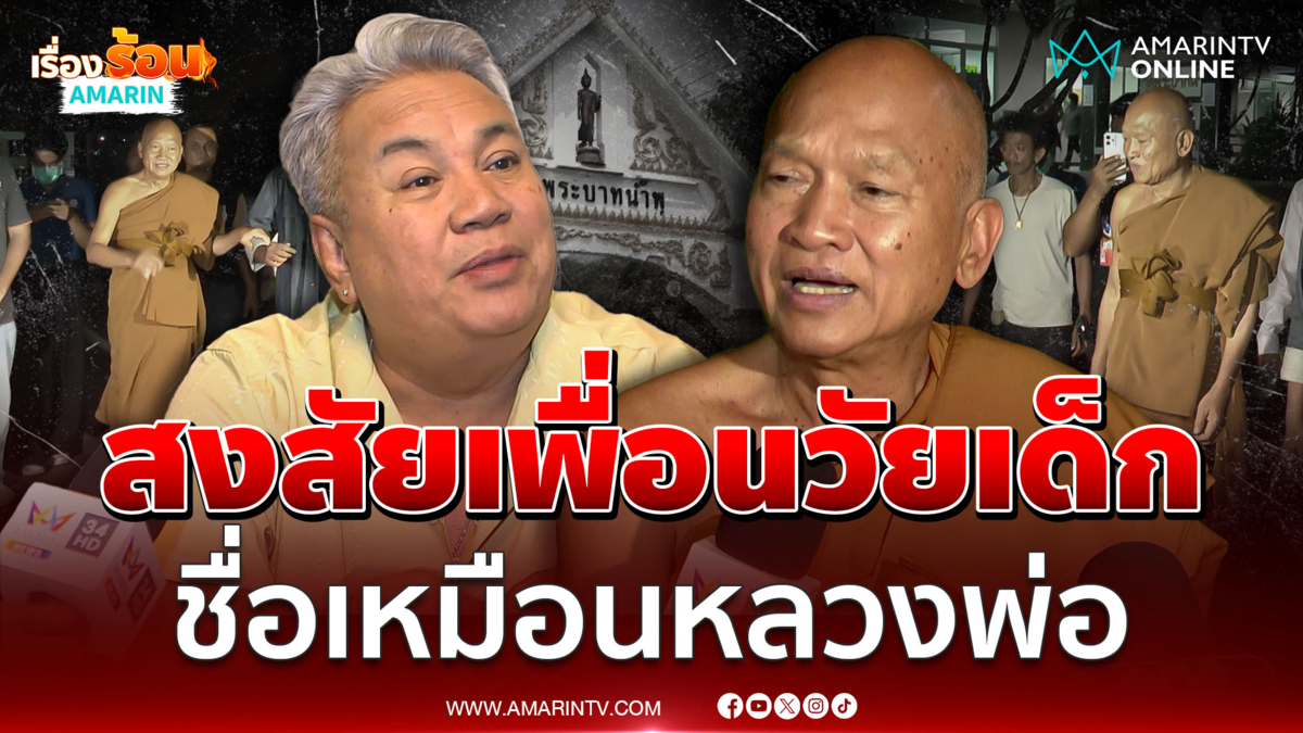 "จิ้ม ชวนชื่น" สงสัยเพื่อนสนิทวัยเด็ก ชื่อเหมือน "หลวงพ่ออลงกต"