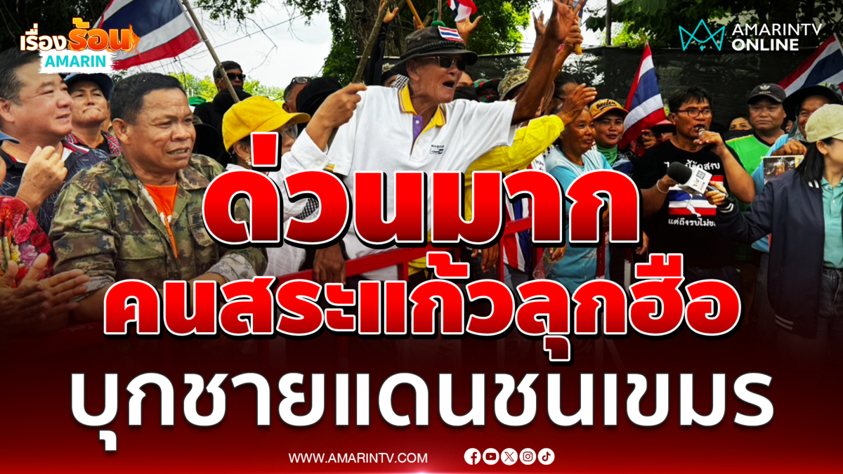 ด่วนมาก!! คนสระแก้ว บ้านหนองจานลุกฮือ บุกชายแดนชนเขมร
