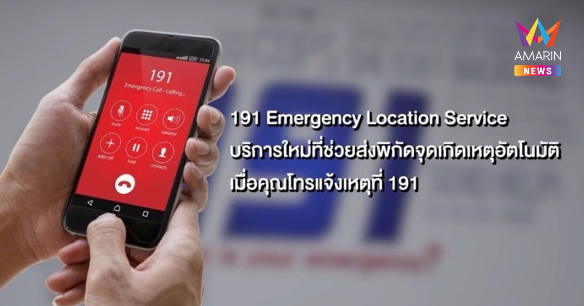 “191 ELS” ระบุตำแหน่งผู้แจ้งเหตุฉุกเฉิน