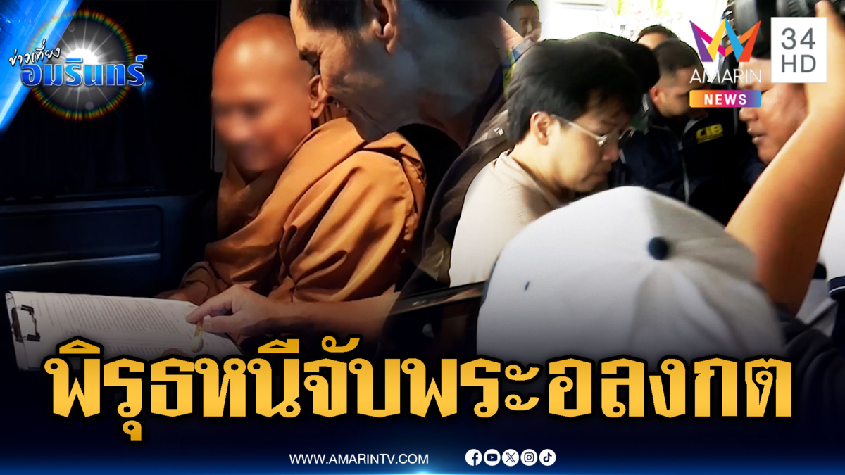 พระอลงกตมีพิรุธส่อหนี ตร.บุกรวบพร้อมหมอบี ทนายจ่อยื่นประกัน