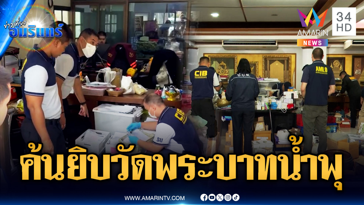 บุกค้นวัดพระบาทน้ำพุ-มูลนิธิใจฟ้า สอบเส้นเงินถูก “พระอลงกต” ยักยอก