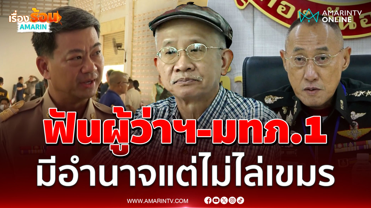 วีระลุยแจ้งความผู้ว่าฯสระแก้ว-มทภ.1-ป่าไม้ ไม่รักษาอธิปไตย