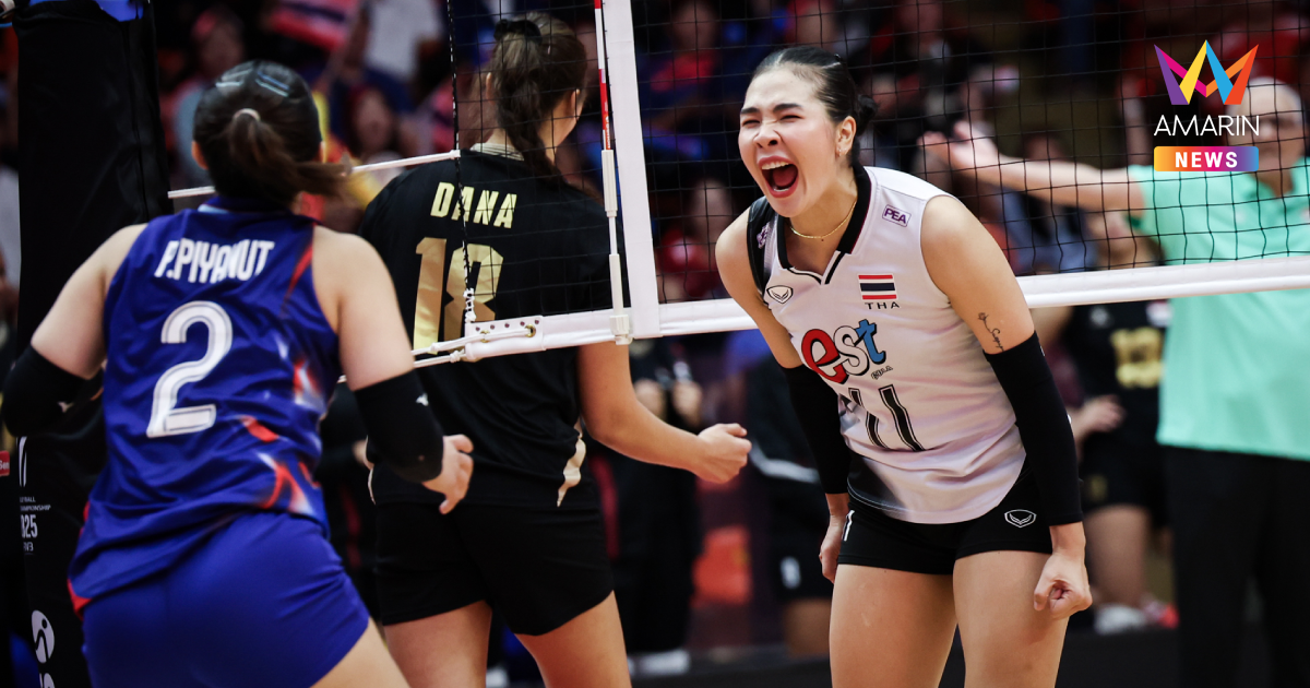 คำนวณคะแนน แพ้-ชนะ วอลเลย์บอลหญิงไทย พบ เนเธอร์แลนด์ ชิงแชมป์โลก 2025