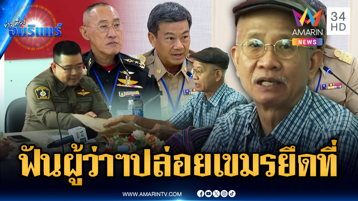 ด่วน! “วีระ” แจ้งความเอาผิดผู้ว่าฯ-มทภ.1 โวยปล่อยเขมรฮุบที่ดิน