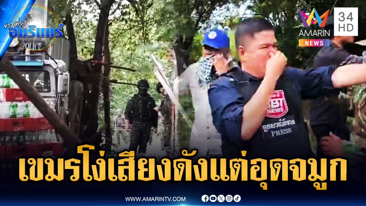 เขมรล้วนๆ ไม่มีวัวผสม เจอเครื่องขยายเสียงปราบม็อบ แต่ดันอุดจมูก