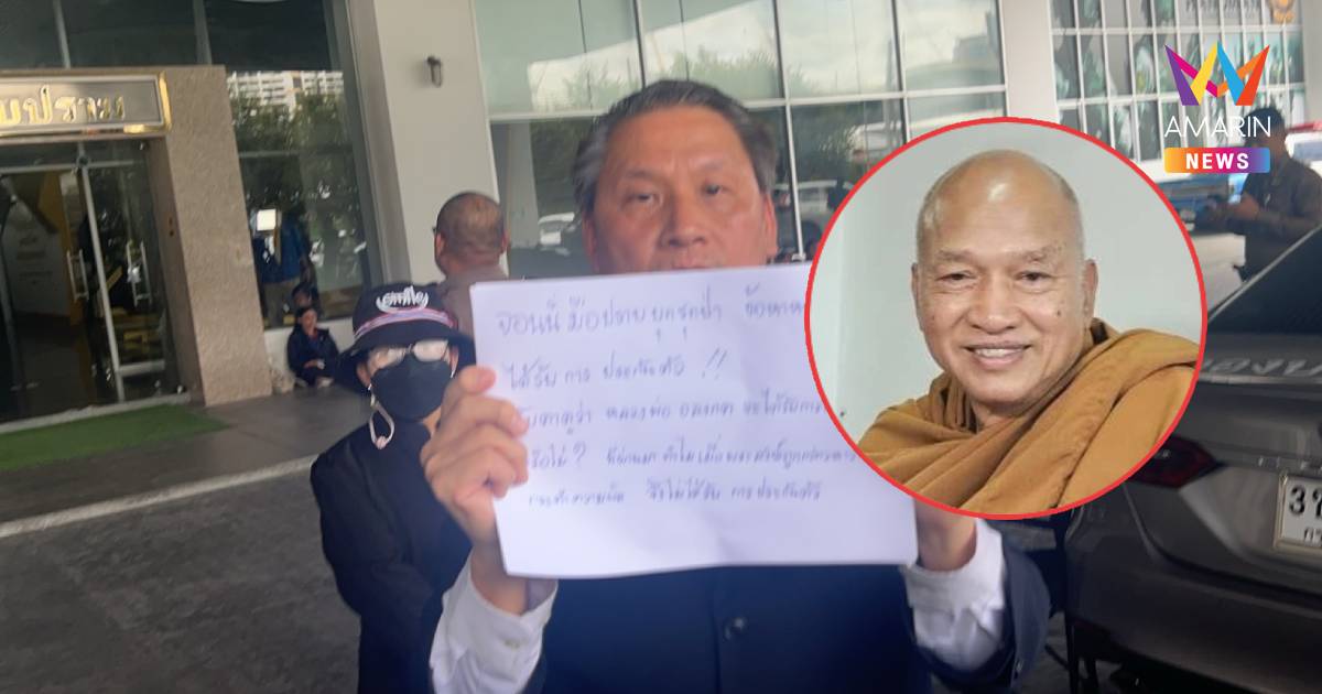 เลขาฯปกป้องพระพุทธศาสนา ขอความเป็นธรรมให้หลวงพ่ออลงกต